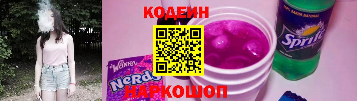 Codein Purple Drank  Кодеиновый сироп Lean Purple Drank  Вход с VPN  Соль-Илецк 